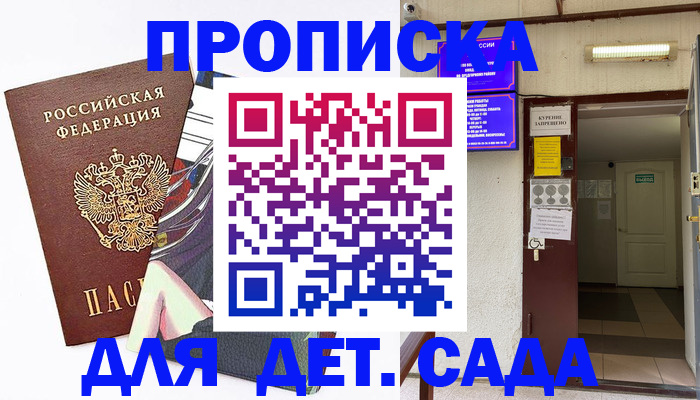 регистрация для дет. сада в Никольском